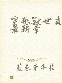 穿越兽世爽翻了最新章