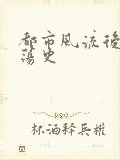 都市风流后宫艳荡史