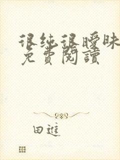 很纯很暧昧小说免费阅读