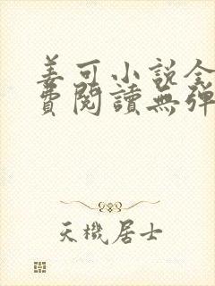 姜可小说全文免费阅读无弹窗笔趣阁