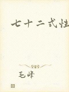 七十二式性插图