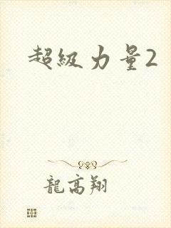 超级力量2