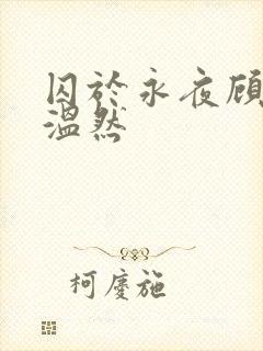 囚于永夜顾昀迟温然