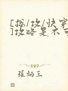 [总/攻/快穿]攻略是不可能攻略的