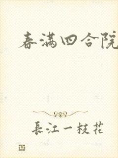 春满四合院论坛