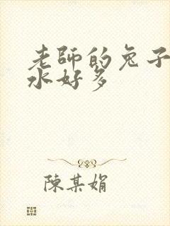 老师的兔子好软水好多