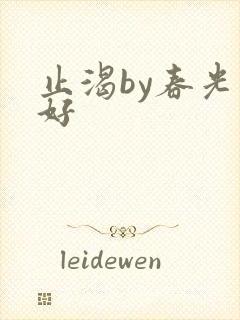 止渴by春光正好