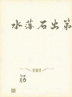 水落石出第二部