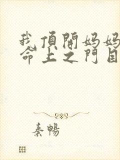 我顶开妈妈的生命上之门目录