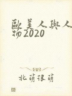 欧美人与人动人物2020
