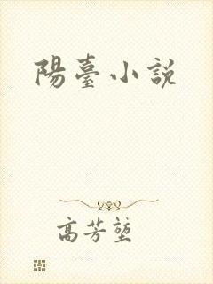 阳台小说