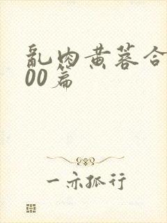 乱肉黄蓉合集500篇