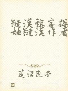 糙汉租客总是爱她糙汉作者玲珑塔