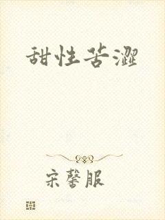 甜性苦涩