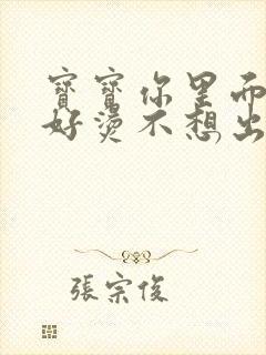 宝宝你里面好暖好烫不想出来