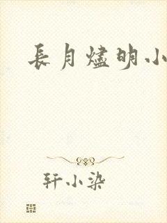 长月烬明小说