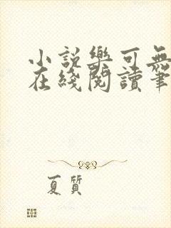 小说乐可无弹窗在线阅读笔趣阁txt