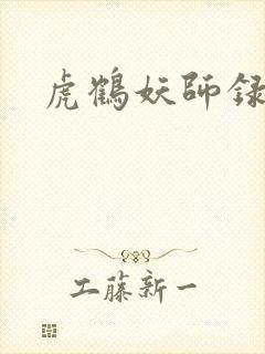 虎鹤妖师录小说