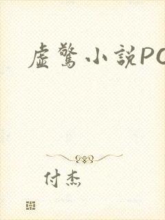 虚惊小说PO