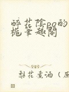 醉花阴po酌青栀笔趣阁