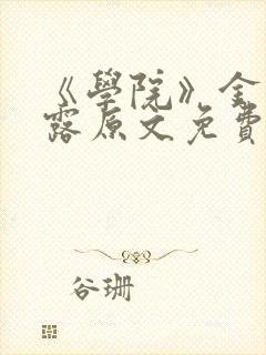 《学院》金银花露原文免费阅读