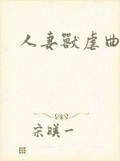 人妻兽虐曲