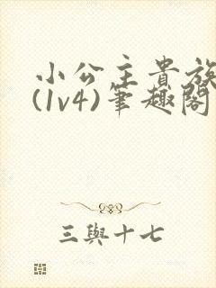 小公主贵族学院(1v4)笔趣阁