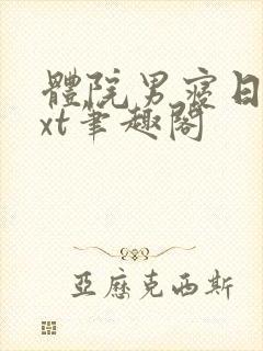 体院男寝日常txt笔趣阁