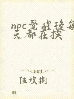 npc觉醒后每天都在挨