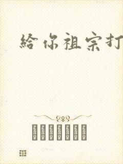 给你祖宗打电话