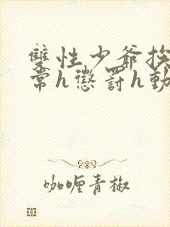 双性少爷挨脔日常h惩罚h动漫