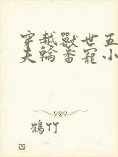 穿越兽世五个兽夫轮番宠小说