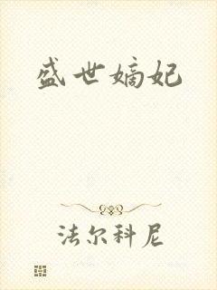 盛世嫡妃