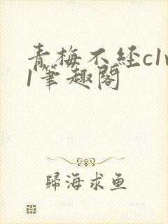 青梅不经c1v1笔趣阁