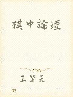 棋中论坛