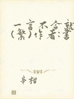 一言不合就扑倒(繁)作者:书书