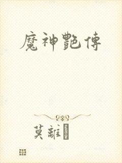 魔神艳传
