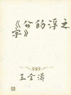 《公的浮之手中字》