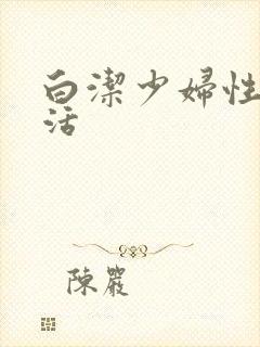 白洁少妇性荡生活