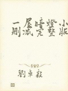 一屋暗灯小说无删减完整版免费阅读