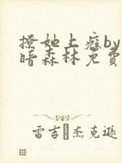 撩她上瘾by黑暗森林免费阅读