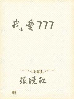 我爱777