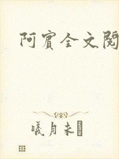 阿宾全文阅读