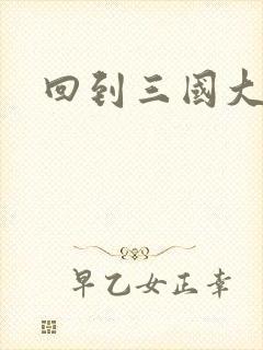 回到三国大结局