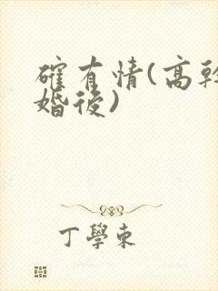 确有情(高干 婚后)