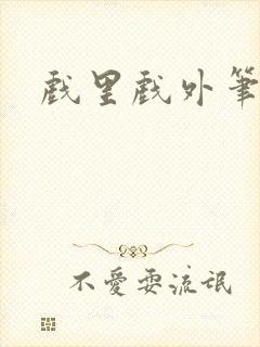 戏里戏外笔趣阁