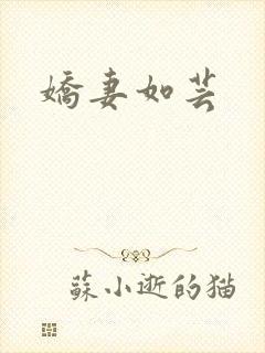 娇妻如芸