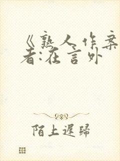 《熟人作案》作者:在言外