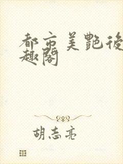 都市美艳后宫笔趣阁