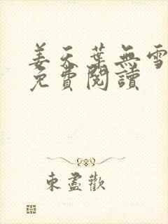 姜天叶无雪全文免费阅读